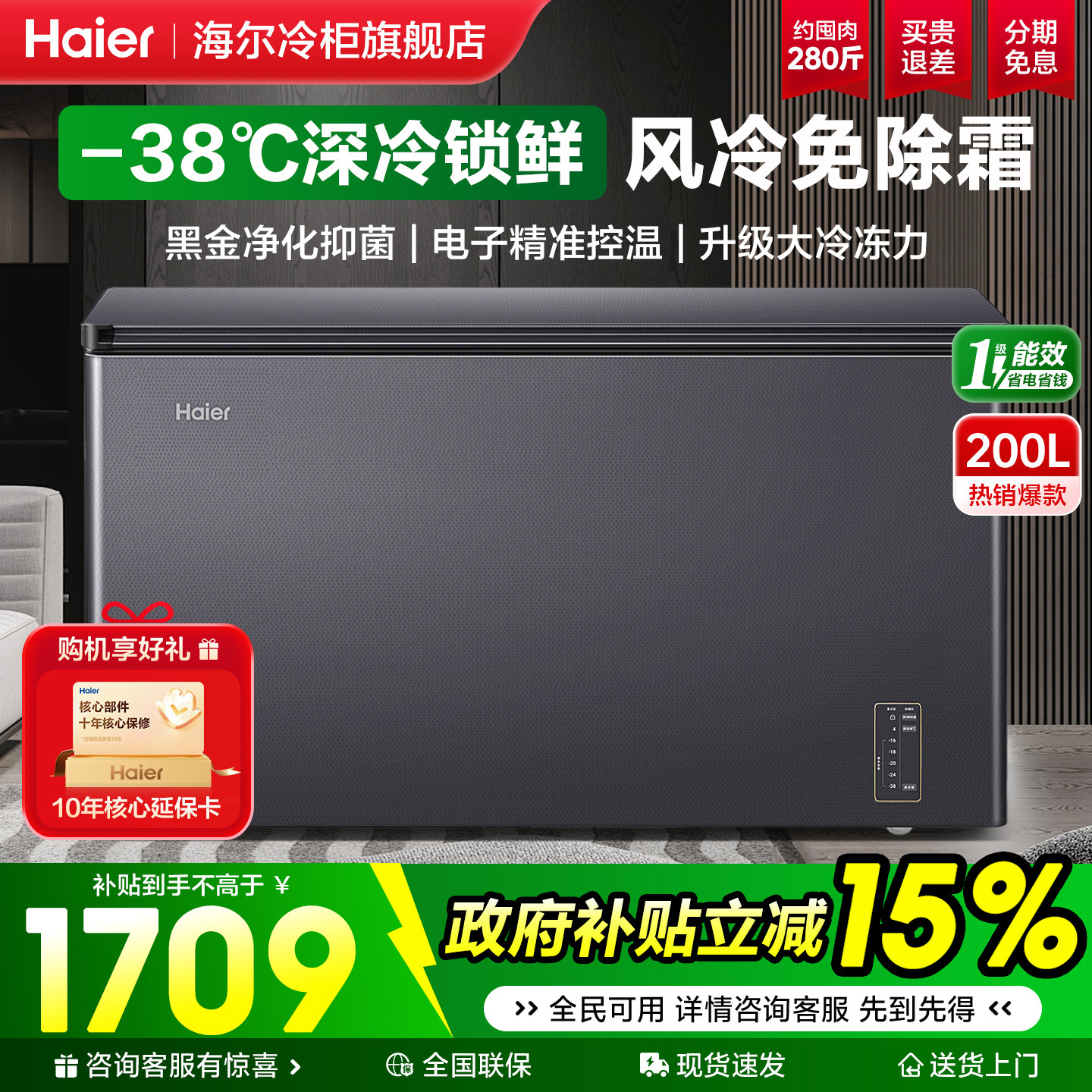 【风冷无霜】海尔冷柜200L升家用超低温速冻冷藏冷冻转换小型冰柜