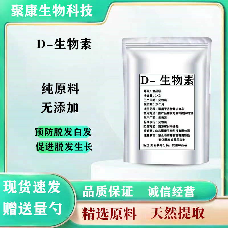 生物素食品级 营养剂护发生发防脱发优质维生素H D-生物素原料包