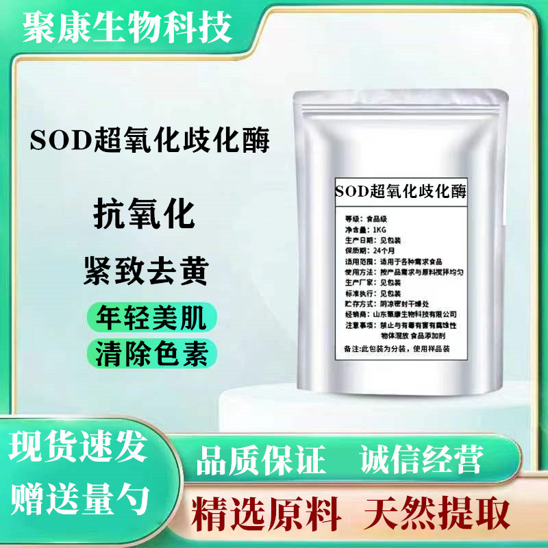 SOD超氧化歧化酶 食品级化妆品原料抗氧化清除自由基 正品包邮