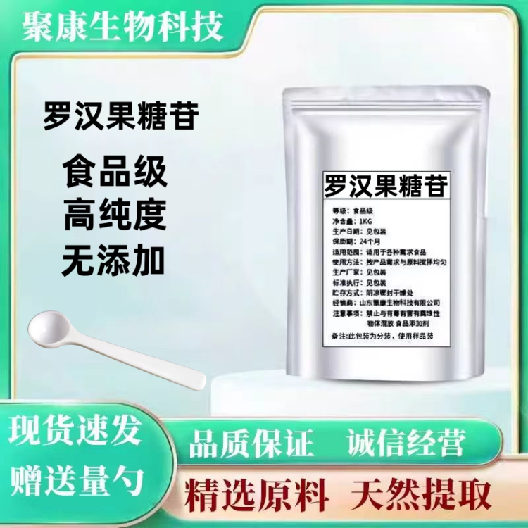 食品级罗汉果甜苷食用甜味剂罗汉果苷罗汉果甜甙提取物汉果糖苷粉