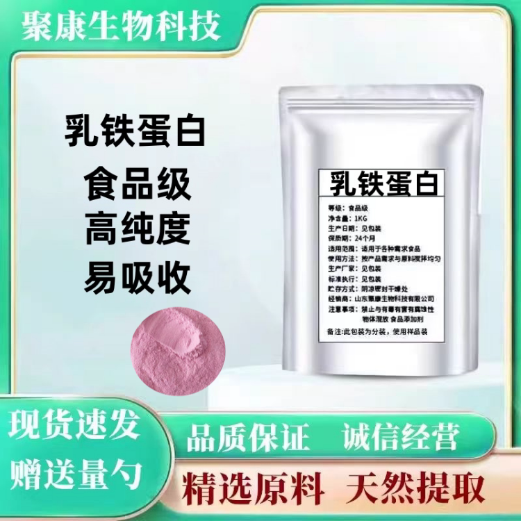 乳铁蛋白98%铁含量12.7% 增味剂蛋白粉营养强化剂 乳铁蛋白粉散装