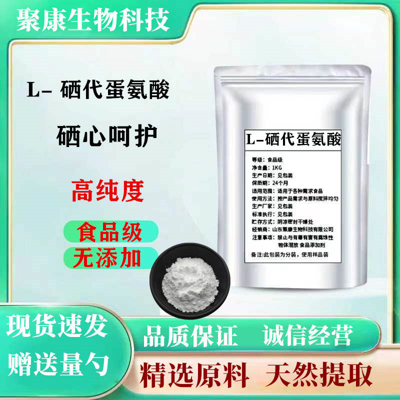 L-硒代蛋氨酸2000ppm 硒蛋白 营养补充剂 硒温泉 现货供应-500g