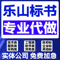 Leshan tender document agency Procurement tender document agent production Jiajiang Muchuan Emian Mabian Yi County Emeishan City Sichuan