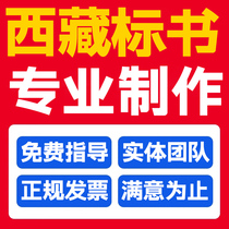 Tibet tender agency production procurement engineering tender agency Qamdo Shigatse Nyingchi Shannan Nagqu Ali City