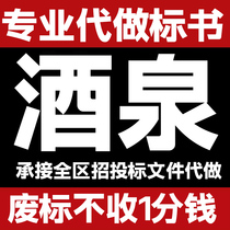 Jiuquan tender agency production procurement engineering service tender agency Aksai Kazakh Yumen Dunhuang City