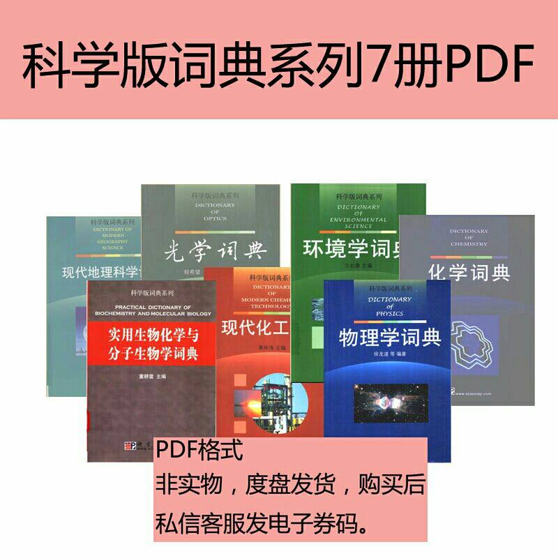 Scientific Edition Dictionary Series 7 Book of pdf Electronic Electronic Journal of Physical Dictionary Chemistry Dictionary Modern Geoscience Dictionary-Taobao