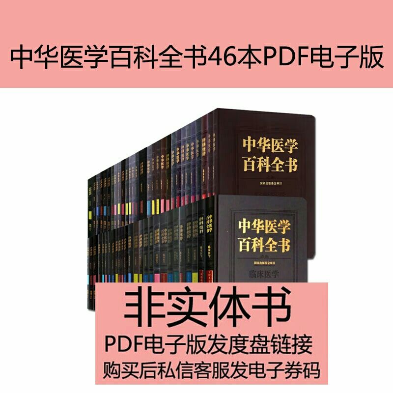 Encyclopedia of Chinese Medicine 46 PDF electronic version-Taobao