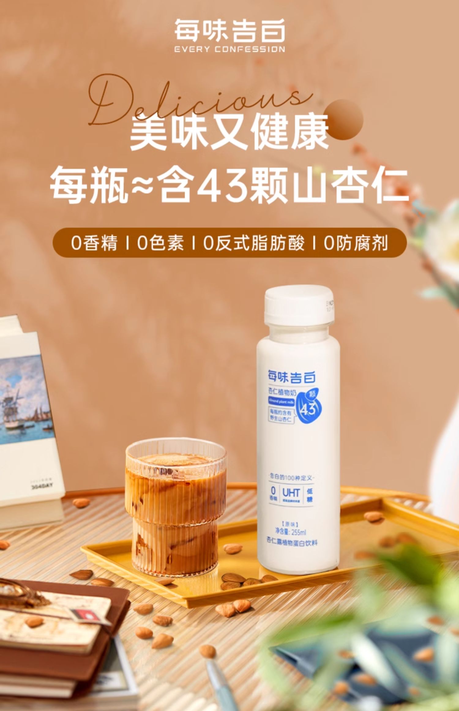 每味告白 杏仁露杏仁奶植物蛋白饮料 255ml*8瓶 双重优惠折后￥29.5包邮