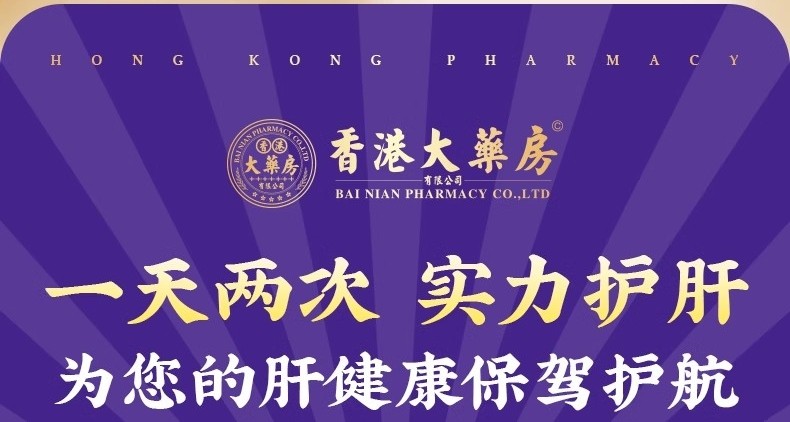 【中國直郵】 香港大藥房 水飛薊籽油護肝丸 草本萃取 1瓶60粒