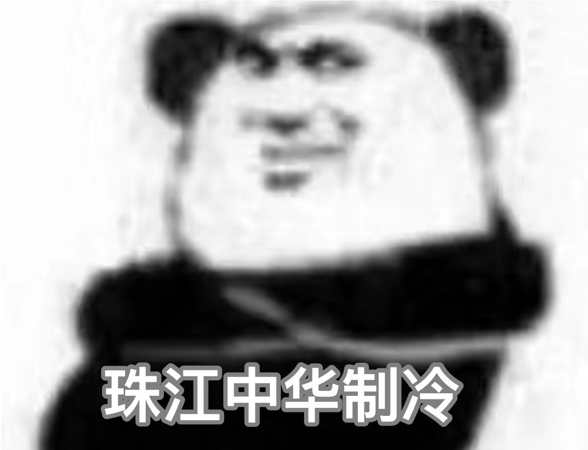 珠江中华制冷