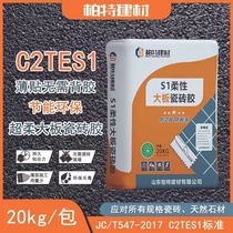 C2TES1 ultra soft and large plate tile glue S1 tile glued rock plate upper wall anti-aircraft drum fall brick