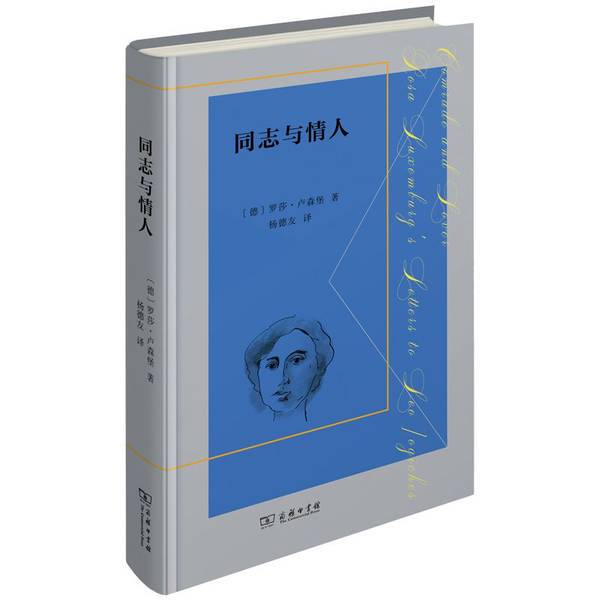 Authentic 90% New Book | Comrade and Lover: Letters from Rosa Luxemburg to Leo Yagiches, Translated by Rosa Luxemburg; Translated by Yang Deyou, Commercial Press Authentic 90% New Book | Comrade and Lover: Letters from Rosa Luxemburg to Leo Yagiches, Translated by Rosa Luxemburg; Translated by Yang Deyou, Commercial Press