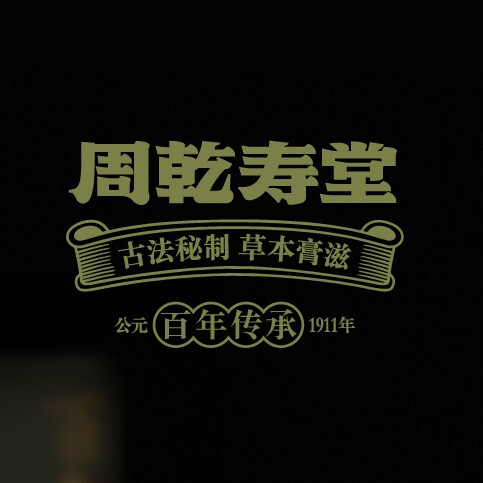 周乾寿堂