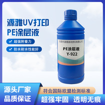 Yuanya UV printing coating liquid has excellent adhesion and no trace when wiped. Enhanced adhesion to PE PET nylon and PC materials.