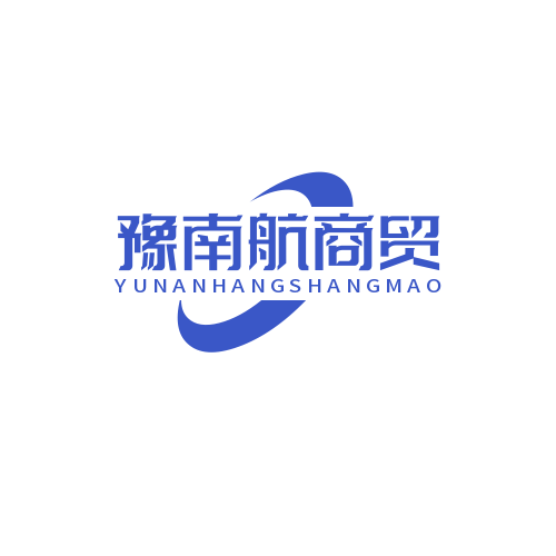 豫南航商贸