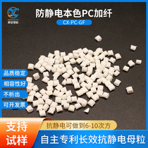 PC fiber reinforced anti-static color can be matched with UL94 fireproof anti-static low warp PC resistance stable 7-10th power