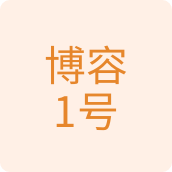 博容1号百货