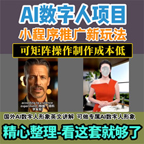 AI Digital Human Project Tutorial New Ways to Promote Mini Programs 3000 in a Single Day Novices Can Get Started
