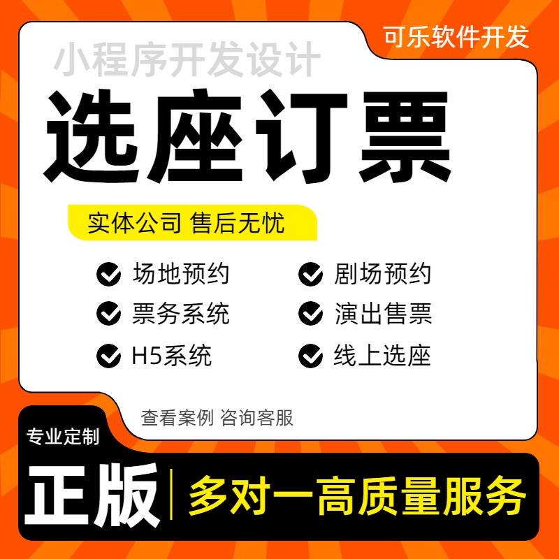 Seat Selection and Ticket Booking Applet, Ticketing System, Online Seat Selection Applet, Attraction Ticket Purchase, Performance, Opera House, Cinema Seat Selection and Ticket Booking Applet, Ticketing System, Online Seat Selection Applet, Attraction Ticket Purchase, Performance, Opera House, Cinema