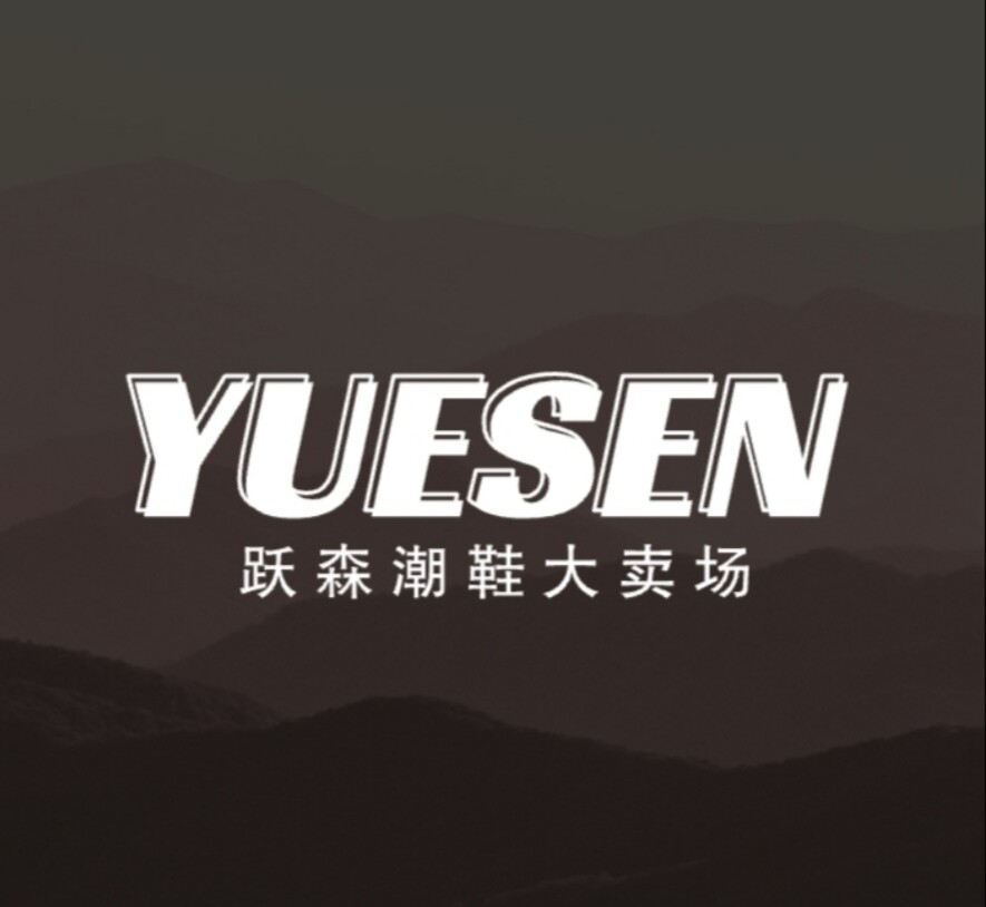 跃森潮鞋大卖场的LOGO