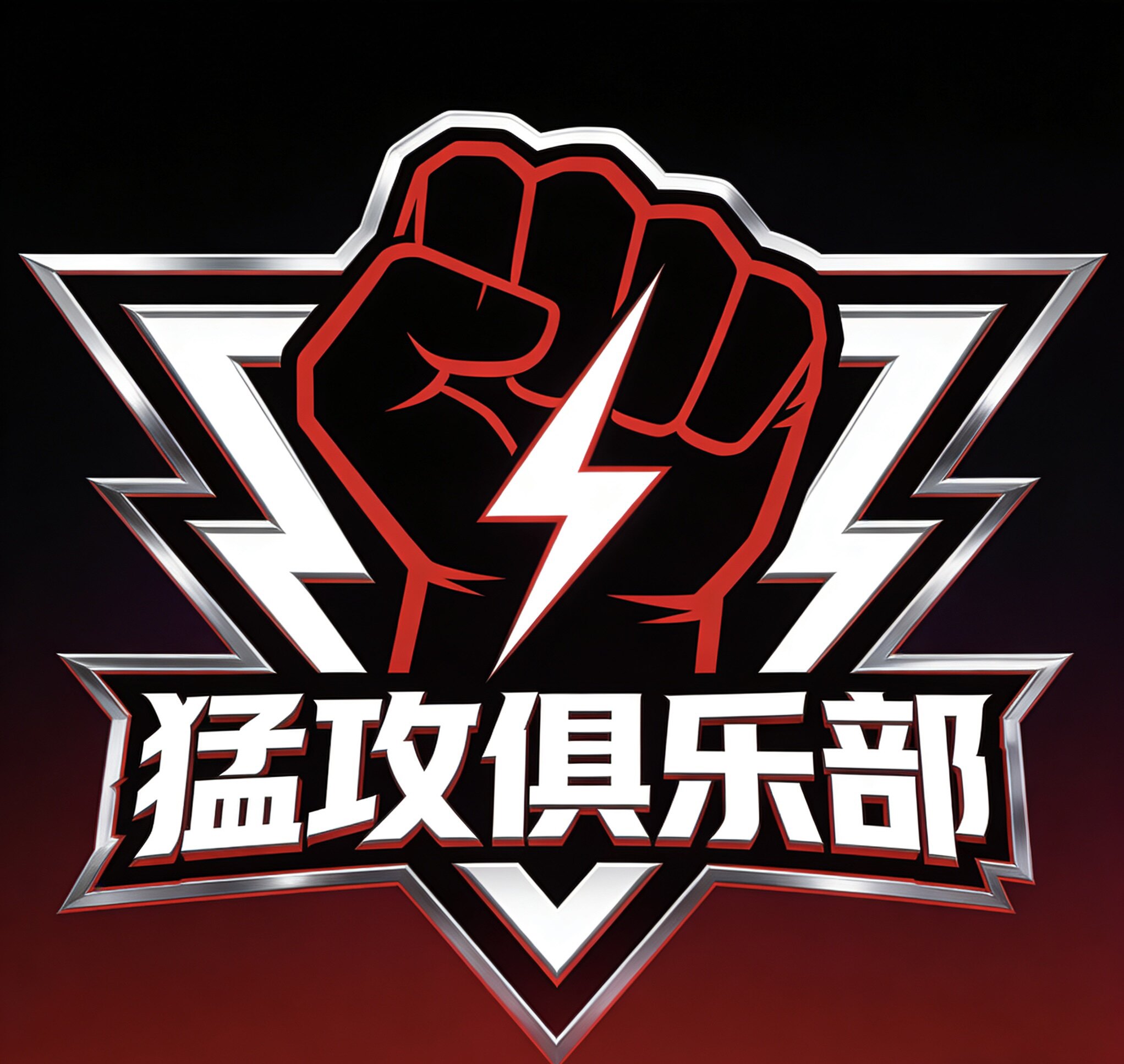 猛攻俱乐部护航网游的LOGO