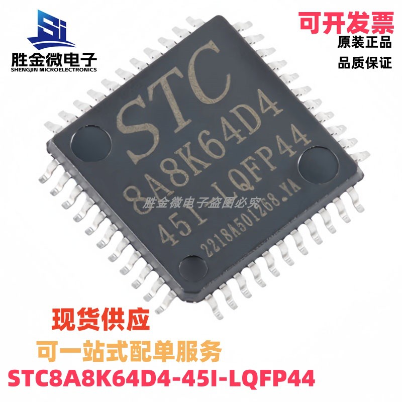 STC8A8K64D4-45I-LQFP44 原装正品 1T 8051微处理器单片机芯片