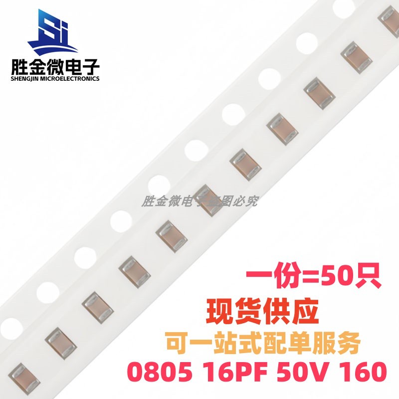 0805 16PF 50V 贴片电容 16pF(160) &plusmn;5% C0G 0805CG160J500NT