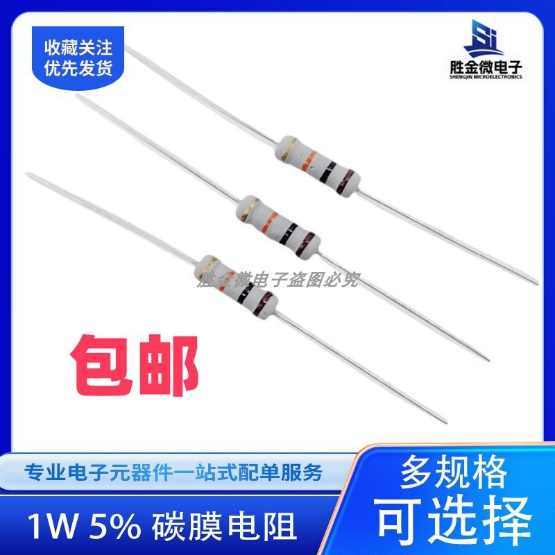 1W 5%精度碳膜电阻 任选阻值 12R 20R 30R 47R 51R 68R 82R 100R