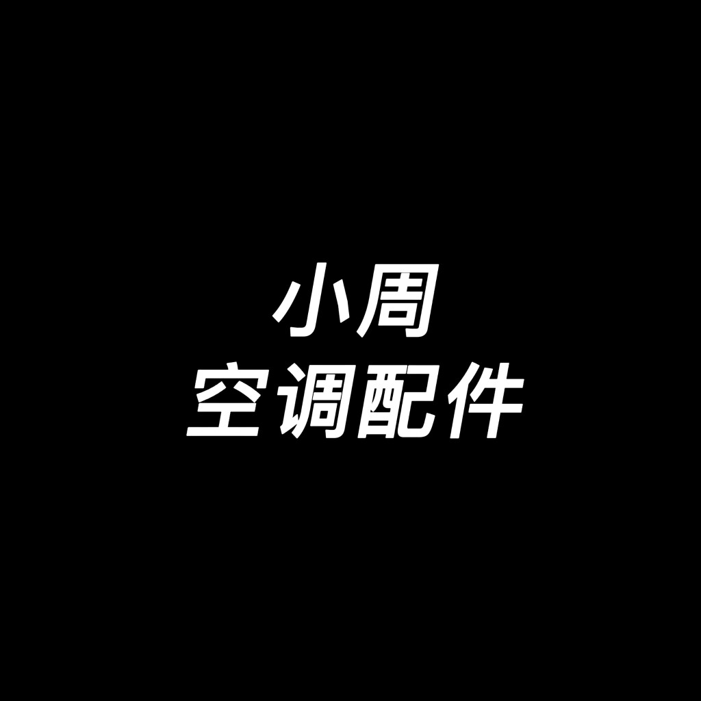 小周空调配件
