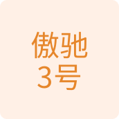 傲驰3号百货
