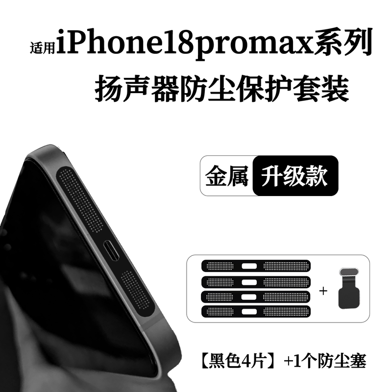 Suitable for Apple 18Promax Speaker Dustproof Net, Mobile Phone Speaker Metal Mesh Integrated Iphone17E Bottom Anti-Scratch Protective Film