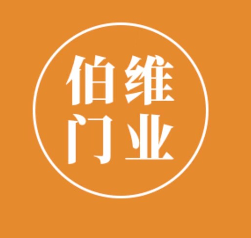 伯维门业