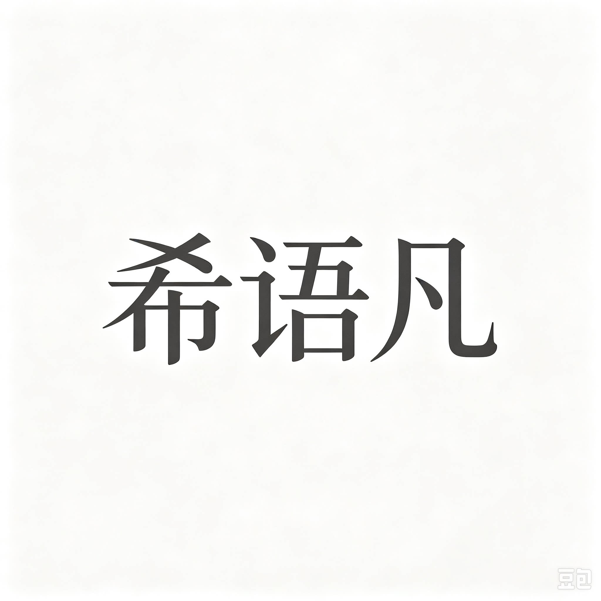 希语凡香薰品牌店