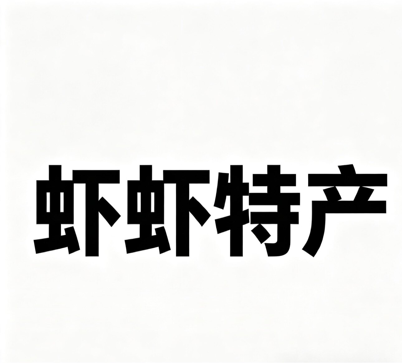 虾虾特产食品的LOGO