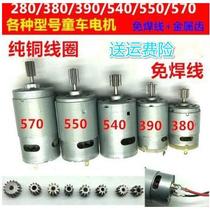 Xinjiang RS380 390550 children electric car toy car motorcycle 6V12V motor motor motor teeth