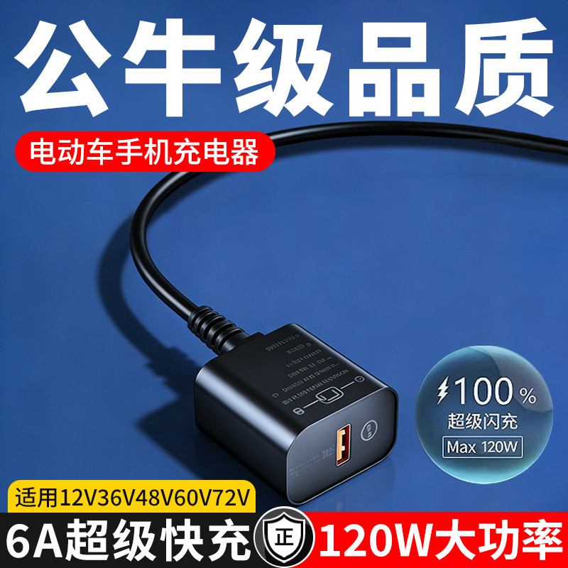 Electric Vehicle Mobile Phone Charger Super Fast Charging Port Adapter Suitable for 12V36V48V60V72 Volt Tricycles