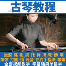 Guqin video tutorial zero-based self-study basic music theory practical course music score fingering and playing teaching