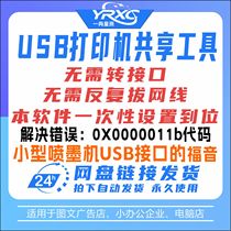 USB打印机网络共享软件 电脑驱动共享打印 告别转换器和拔插网线