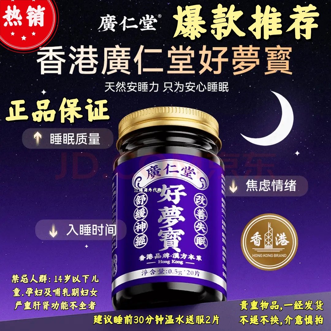 香港広仁堂のグッドドリーム睡眠錠（GABA、霊芝）は、夜更かし、残業、時差ぼけの際の自然な睡眠をサポートします。