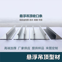 Suspension ceiling slip plaster plate accessories new ceiling aluminum alloy profile line shadow of the shadow of the shadow of the shadow