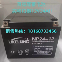 LIKELONG Leicron battery 12V24AH fire host UPS power supply EPS emergency special NP24-12