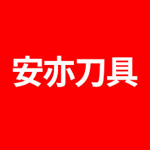 安亦数控刀具