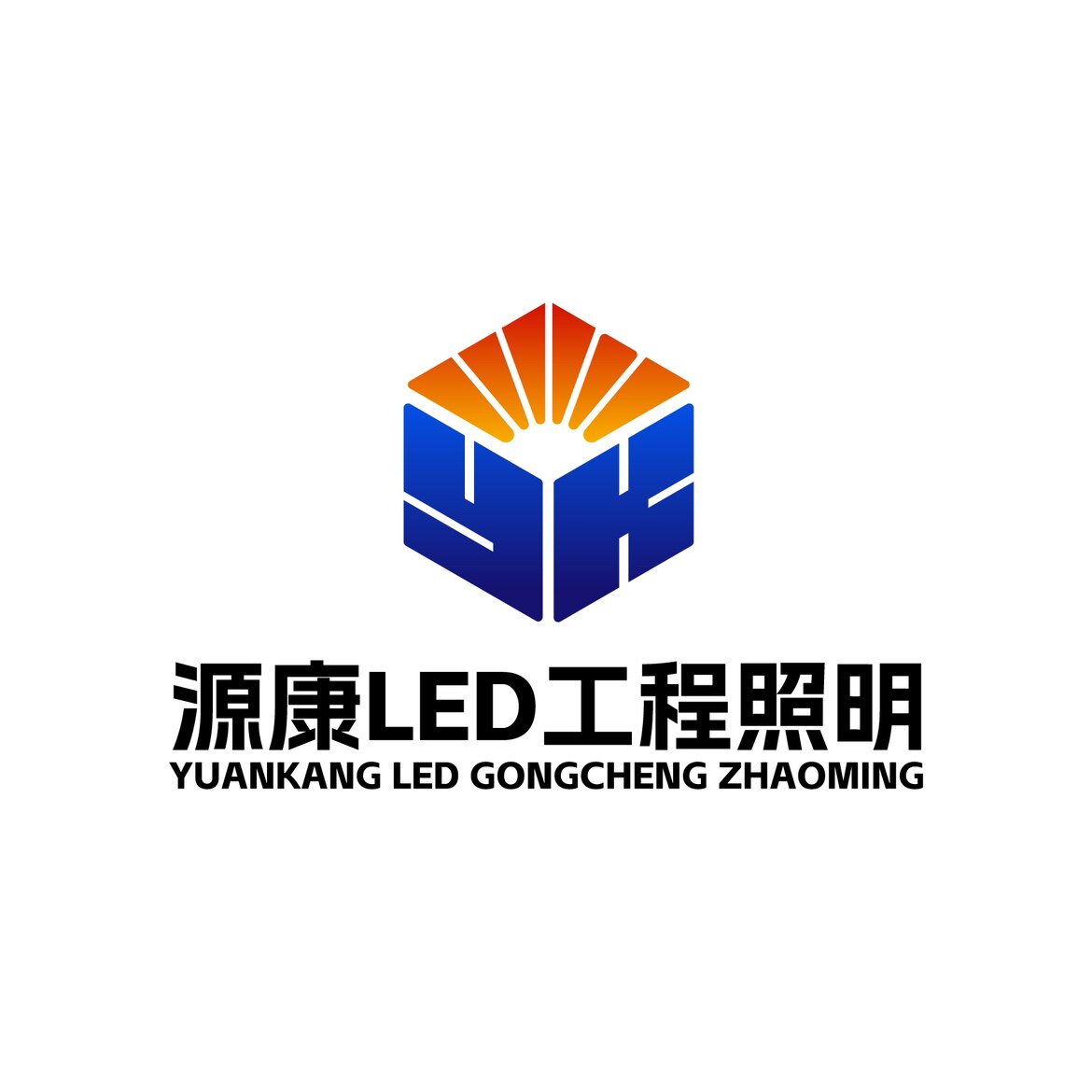 源康LED工程照明