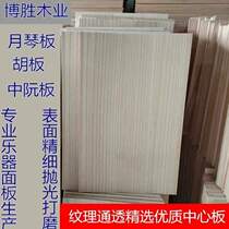 Panel soundboard Lankao authentic Yueqin board musical instrument Matouqin board coconut wood Paulownia board Hu board Pipa Zhongruan classical