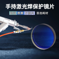 Handheld laser welding machine accessories protection focusing collimation reflective lens super great achievement Kirin Wanshunxing model