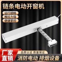 Chain electric window opener fire linkage automatic window opening fire smoke exhaust skylight automatic remote control