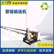 Pipe chain conveyor sealed and dust-proof automatic equipment conveying line stainless steel pipe chain conveyor