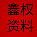 权鑫资料店