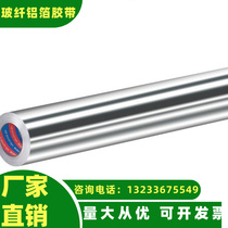 Shaanxi thickened fiberglass cloth aluminum foil tape thermal insulation waterproof sunscreen range hood high temperature resistant tin foil flame retardant tape