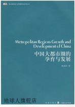 Заявление издательства Пэн Гэчжи о зарождении и развитии мегаполисов Китая 9787543215832